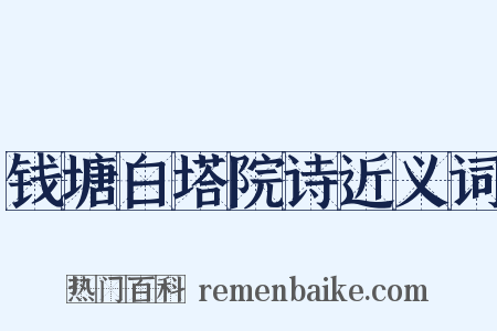 钱塘白塔院诗近义词是什么意思的图片